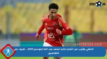 الأهلي يقترب من إتمام إعارة محمد عبد الله لموسم 2025.. تعرف على التفاصيل